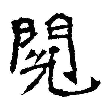 閱,李璧碑,書法字典