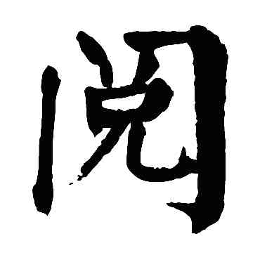 閱,顏真卿,書法字典