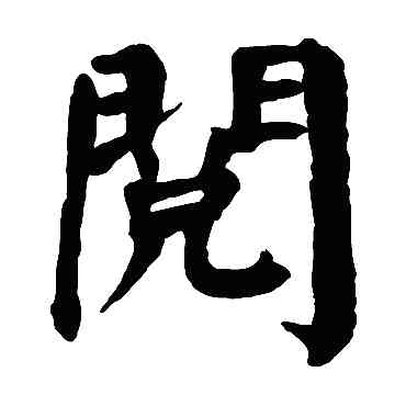 閱,顏真卿,書法字典