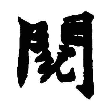 閱,趙之謙,書法字典