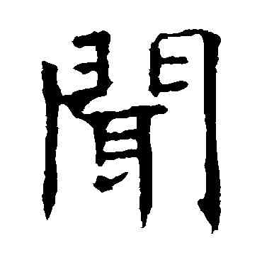 闻,褚遂良,書法字典