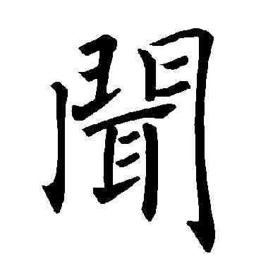 闻,褚遂良,書法字典