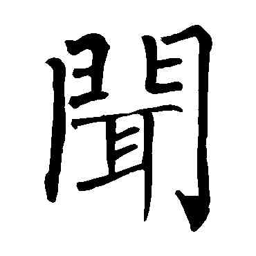 闻,柳公權,書法字典