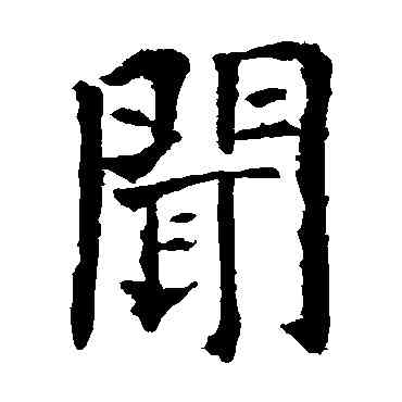 闻,歐陽詢,書法字典
