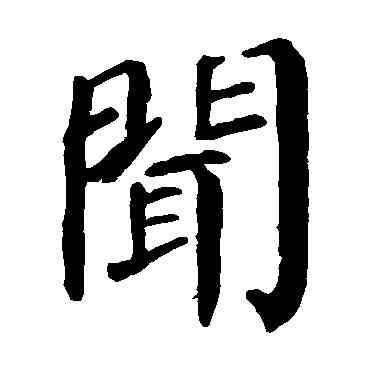 闻,顏真卿,書法字典