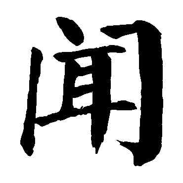 闻,顏真卿,書法字典