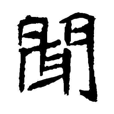 闻,元珍墓誌,書法字典