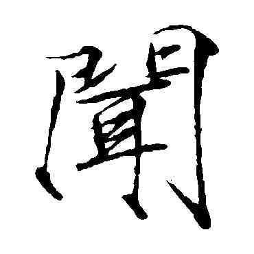 闻,趙佶,書法字典