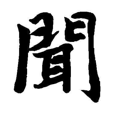 闻,趙孟頫,書法字典
