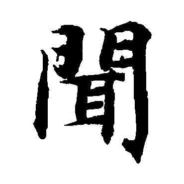 闻,智永,書法字典