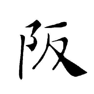 阪,褚遂良,書法字典