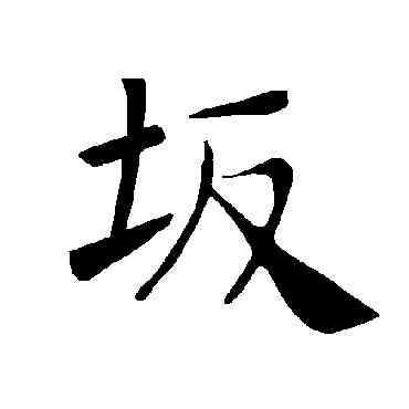 阪,褚遂良,書法字典