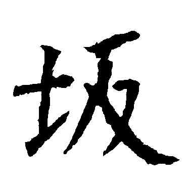 阪,柳公權,書法字典