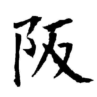 阪,柳公權,書法字典