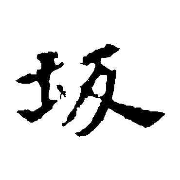 阪,張玄墓誌,書法字典