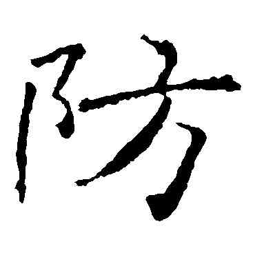 防,褚遂良,書法字典