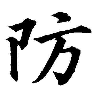 防,黃庭堅,書法字典
