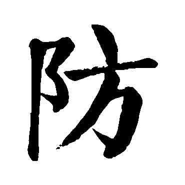 防,顏真卿,書法字典