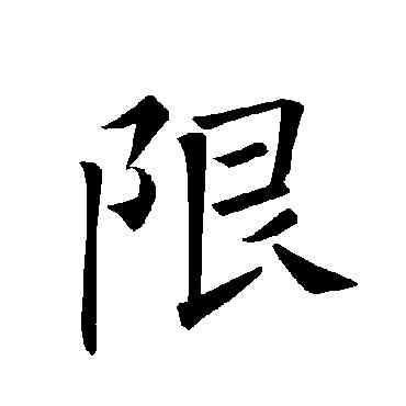 限,褚遂良,書法字典