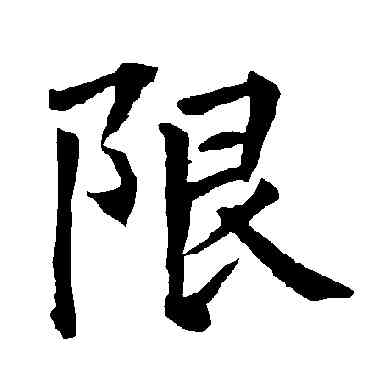 限,柳公權,書法字典
