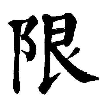 限,顏真卿,書法字典