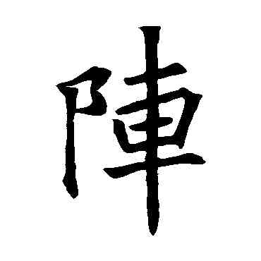 陣,文皇哀冊,書法字典