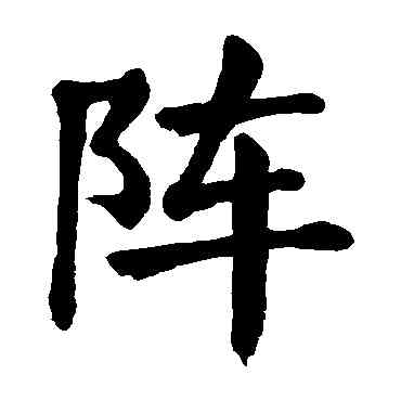 陣,顏真卿,書法字典