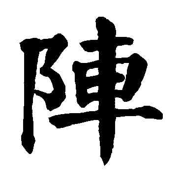 陣,顏真卿,書法字典