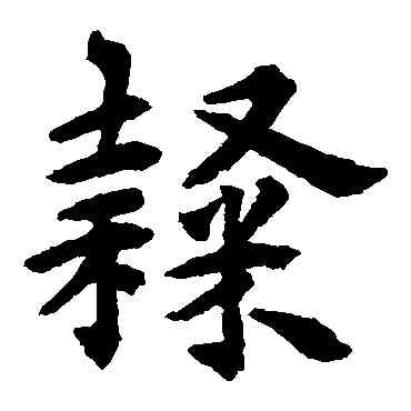 隶,揭傒斯,書法字典