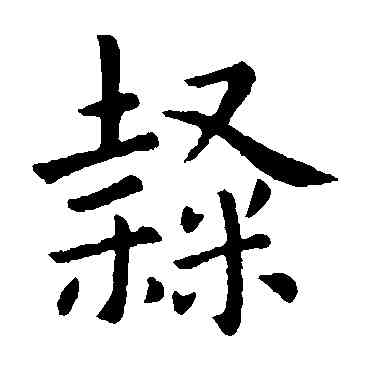 隶,衛夫人,書法字典