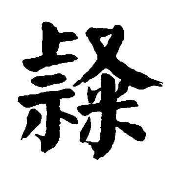 隶,顏真卿,書法字典