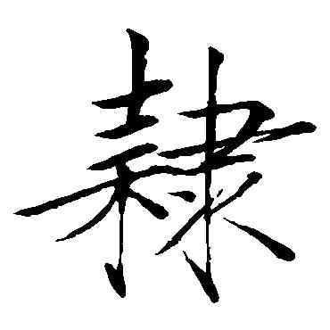 隶,趙佶,書法字典