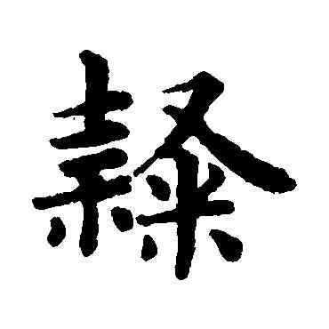 隶,趙孟頫,書法字典