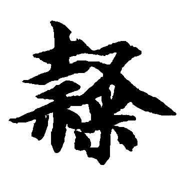 隶,智永,書法字典