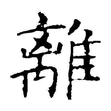 離,褚遂良,書法字典