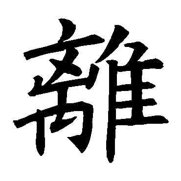離,褚遂良,書法字典