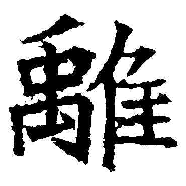 離,高貞碑,書法字典