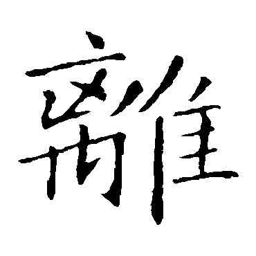 離,敬客,書法字典