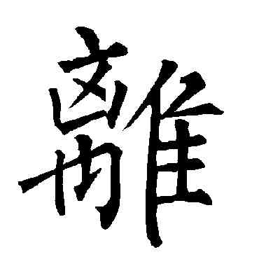 離,柳公權,書法字典