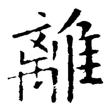 離,歐陽詢,書法字典