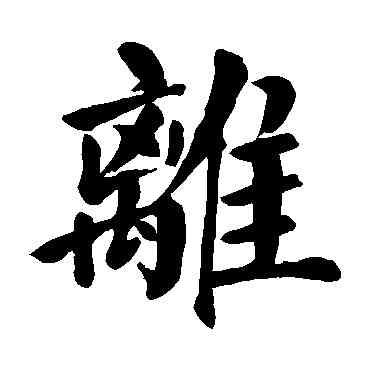 離,顏真卿,書法字典