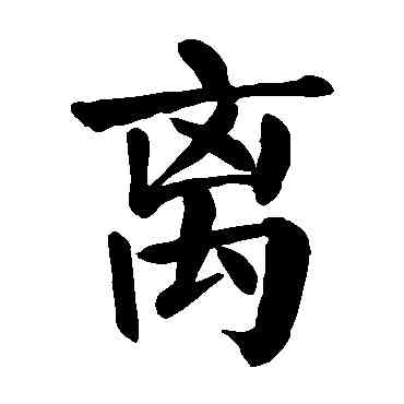 離,顏真卿,書法字典