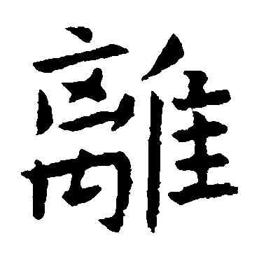 離,虞世南,書法字典