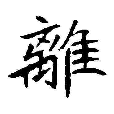 離,元珍墓誌,書法字典