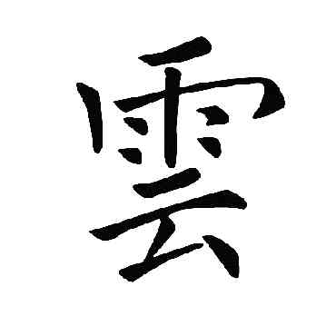 雲,褚遂良,書法字典