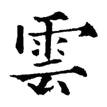 雲,歐陽通,書法字典