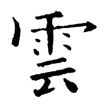 雲,歐陽詢,書法字典