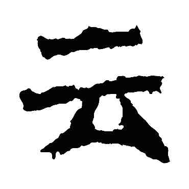 雲,石婉墓誌,書法字典