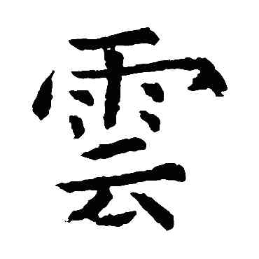 雲,虞世南,書法字典