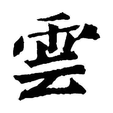 雲,元羽墓誌,書法字典